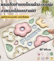 viviunice [40*60cm]พรมเช็ดเท้าแบบโคลนไดอะตอมนุ่ม ลายดอกไม้แบบสามมิติ