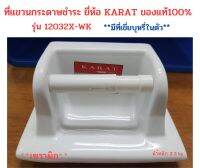 ที่แขวนกระดาษชำระ เซรามิก แบบฝังผนัง  ยี่ห้อ KARAT  มือ1 รุ่น 12032X-WK แท้100%  สีขาว/น้ำหนัก 2.3 kg. (ลดล้างสต็อก)(แบบเปลือยไม่มีกล่อง)