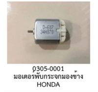 Mini motor  มอเตอร์  มอเตอร์จิ๋วมอเตอร์พับกระจก HONDA