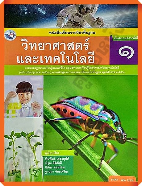 หนังสือเรียนวิทยาศาสตร์และเทคโนโลยีป.1 #พว