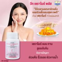 พร้อมส่ง อาหารผิว อาหารเสริม ปัญหา ผิวแห้ง ผิวขาดน้ำ ริ้วรอย เติมอาหารผิว วีท เซราไมด์ พลัส WHEAT CERAMIDE PLUS เพื่อผิวสวย บำรุงผิว ชุ่มชื้น ผิวแข็งแรง กิฟฟารีน ของแท้ ขนาด 30 แคปซูล - Giffy Club