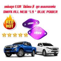 เเผ่นอุด EGR  ปิเนียม สี  อุด เเบบ ถอดท่อ DMAX  ALL NEW *1.9 * BLUE POWER  เเผ่นอุด 2 เเผ่น** คละสี**(แบบหนาอุดแบบถอดท่อเดิม)