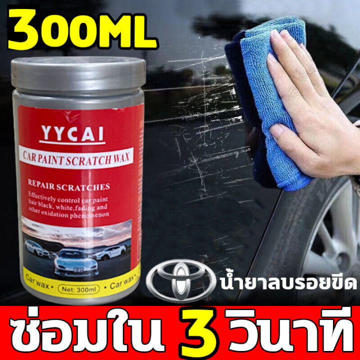 ซ่อมใน3วินาท-ลบรอยขูดรถยนต์-คืนรัฐดั้งเดิม-yycai-ครีมลบรอยขูดรถ-300ml-ลบได้รอยทุกแบบ-ซ่อมรถด้วยตัวเองได้-ครีมลบรอยขีดรถ-น้ำยาลบรอยขีด-รอยเยอะแค่ไหน-ใหญ่แค่ไหน-ก็ซ่อมได-น้ำยาลบรอยรถยนต์-น้ำยาลบรอยขีดข่