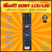 ? รีโมททีวี SONY รหัส RMT-TX201P (รุ่นปุ่ม NETFLIX)  ใช้ได้กับทีวียี่ห้อ SONY จอ LCD/LED ได้เลย  ? มีสินค้าพร้อมส่ง ?