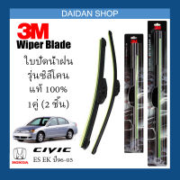 [1คู่] 3M ใบปัดน้ำฝน Honda CIVIC ES EK ปี96-05(20นิ้ว / 18นิ้ว) รุ่นซิลิโคน(ไร้โครง) Wiper Blade Frameless