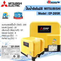 ปั๊มน้ำอัตโนมัติ MITSUBISHI (ถังเหลี่ยม) รุ่น EP-205R ขนาด 200W (สีเหลือง)