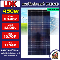 LDK ?? แผงโซล่าเซลล์ 450W MONOCrystalline มีการรับประกัน แผง 450วัตต์ แอลเคดี โมโน แผงโมโน โซล่าเซลล์ แผงโซล่า แผง พลังงานแสงอาทิตย์โซล่าR