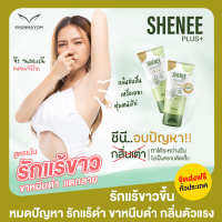 [ชีนี พลัส] Shenee Plus+ ของแท้ ​ครีมทา​รักแร้​ขาว ใช้แทน​โรลออนได้​ ลดเหงื่อ ระงับกลิ่นกาย ขาหนีบดำ  ลดหนังไก่​ ลอยแตกลายหาย