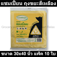 แชมเปี้ยน ถุงขยะสีเหลือง ใส่ขยะรีไซเคิล ขนาด 30x40 นิ้ว แพ็ค 10 ใบ  (แชมเปี้ยน ถุงขยะสี)