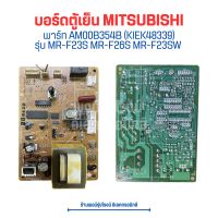 บอร์ดตู้เย็น MITSUBISHI [พาร์ท AM00B354B (KIEK48339)] รุ่น MR-F23S MR-F26S MR-F23SW?อะไหล่แท้ของถอด/มือสอง?