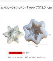 แม่พิมพ์ซิลิโคนหิมะ 1 ช่อง 7.5*2.5. cm 006454