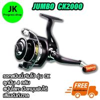 รอกสปินนิ่ง รอกจัมโบ้ รอกตกปลา Jumbo  spinning reel อุปกร์ตกปลา JUMBO CK2000