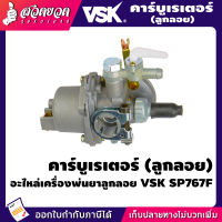 VSK คาร์บูเรเตอร์ [ลูกลอย] อะไหล่เครื่องพ่นยา VSK SP767F [รับประกัน 7 วัน!] สินค้ามาตรฐาน สวดยวด