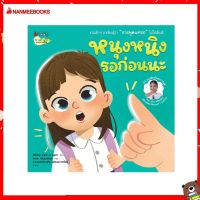 Nanmeebooks Kiddy หนังสือ นิทาน หนุงหนิงรอก่อนนะ:ชุด นิทานเสริมทักษะการพูด