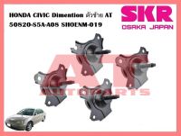 ยางเเท่นเครื่อง เเท่นเกียร์ HONDA CIVIC Dimention ตัวซ้าย AT 50820-S5A-A08 SHOENM-019 ยี่ห้อSKR ราคาต่อชิ้น