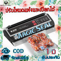 Magic Seal เครื่องซีลสูญญากาศ MS175 ใช้งานกับถุงสูญญากาศแบบเรียบ การันตรี คุณภาพจาก MS 1 ปี เครื่องซีลสูญ เครื่องซีนสูญ เครื่องซีล vacuum sealer