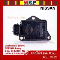 (ราคา/1ชิ้น)***ของใหม่100%***AIR FLOW แอร์โฟร์ใหม่ แท้ Nissan เก่า Sunny B13 B14 B15 1.6,NV เครื่อง1.6 GA16DE(OE:AFH45M-46) (พร้อมจัดส่ง) ประกัน 2 เดือน