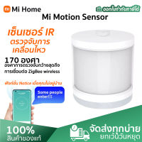 (สินค้าพร้อมส่งจากกทม) Xiaomi Mi Motion Sensor (Global Version) เซ็นเซอร์ IR เซ็นเซอร์ตรวจจับความเคลื่อนไหว smart home รับประกัน 1 ปี