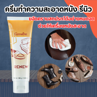 ครีมทำความสะอาดหนัง เครื่องหนัง กิฟฟารีน รีนิว Renew Cleansing Cream GIFFARINE