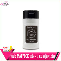 แป้ง MAFFICK​ แป้งฝุ่น แป้งฝุ่นคุมมัน