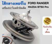 ไส้กลาง เทอร์โบ ford ranger mazda bt50pro เครื่อง3.2 ใบหน้าบิลเล็ต บาลานจากโรงงาน พร้อมติดตั้ง