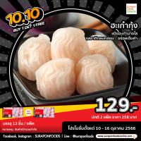 Surapon Foods ฮะเก๋ากุ้ง ซื้อ 1 แถม 1 (แพ็คเล็ก12ชิ้น/แพ็ค)