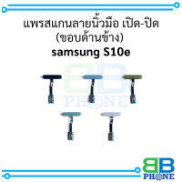 แพรสแกนลายนิ้วมือ เปิด-ปิด (ขอบด้านข้าง)  samsung S10e