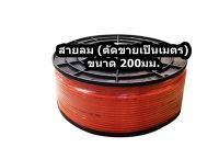 สายลม (ตัดขายเป็นเมตร) รุ่น 4 x 6 ขนาด 200 มม. สีส้ม จำนวน 1เมตร