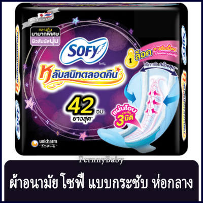 FernnyBaby โซฟี SOFY แบบกลางคืน ขนาด 42CM โซฟี แบบกระชับ ผ้าอนามัย มีปีก สำหรับ กลางคืน 4 ชิ้น