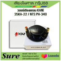 วอยซ์เสียงแหลม KANE 35KA-22 / NTS PH-340 สินค้ามีพร้อมส่ง