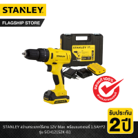 STANLEY รุ่น SCH121S2K-B1 สว่านกระแทกไร้สาย 12V Max พร้อมแบตเตอรี่ 1.5AH*2