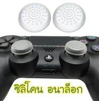 TPU Analog Thumb Stick Grips Caps Cover For Playstation 4 PS4 / Xbox 360 /  Xbox One ( Transparent 1 pair ) ครอบปุ่มอนาล๊อก สีใส 1 คู่