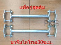 ขาจับไดโพล 30CM (1คู่) อุปกรณ์จับยึดสายอากาศ วิทยุสื่อสาร สายอากาศรอบตัว สายอากาศไดโพล งานDIYทั่วไป