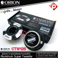 ทวิตเตอร์แหลมจาก ORION รุ่น​ CTW125 /แหลมจาน ทวิสเตอร์ สำหรับเครื่องเสียงรถยนต์ แหลมจาน3.75นิ้ว กำลังเสียง 200 วัตต์ ทวิตเตอร์จรวดทำจากอลูมิเนียมชั้นดี