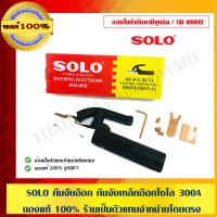 ( Pro+++ ) สุดคุ้ม SOLO คีมจับอ๊อก คีมจับเหล็กอ๊อกโซโล 300A ของแท้ 100% ร้านเป็นตัวแทนจำหน่ายโดยตรง ราคาคุ้มค่า คีม หนีบ คีม หนีบ ลวด คีม หนีบ ห่วง พระ คีม หนีบ สาย ไฟ