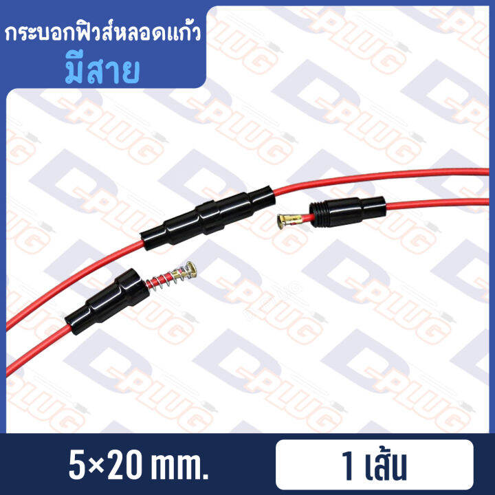 กระบอกฟิวส์หลอดแก้ว-พร้อมสายไฟ-inline-glass-tube-fuse