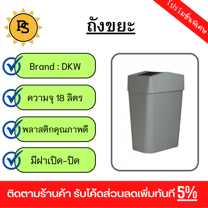 ps-dkw-ถังขยะเหลี่ยมฝาสวิง-18-ลิตร-20-8x31-8x47-5ซม-รุ่น-hh-228lp-สีเทาอ่อน