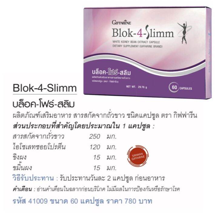 ส่งฟรี-กิฟฟารีน-บล็อค-โฟร์-สลิม-giffarine-block-4-slimm-ลดพุง-ลดน้ำหนัก-บล็อกแป้ง-น้ำตาล-ไขมัน-ลดการดูดซึมแป้งและน้ำตาล-สารสกัดจากถั่วขาว-60-แคปซูล