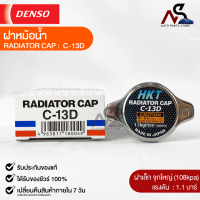 ฝาหม้อน้ำ 1.1 บาร์ (108 kPa) HKT MADE IN JAPAN แท้100% (C-13D)