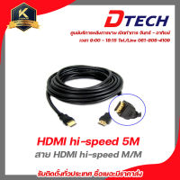 Dtech HDMI hi-speed cable M/M 5M สาย HDMI hi-speed M/M  - ใช้ต่อเข้า TV รับสมัครดีลเลอร์ทั่วประเทศ