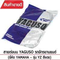 สายเร่งบน YAGUSO  YZ   สีแดง รถจักรยานยนต์ YAMAHA สลิงคุณภาพ ตรงรุ่น แท้ยากูโซ่100%