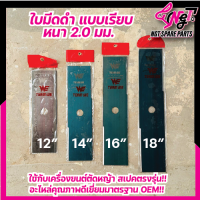 ใบมีดตัดหญ้า SK5 สีดำ ใบมีดหนา 2 มิล ขนาด 12นิ้ว/14นิ้ว/16/18 นิ้ว คุณภาพ  By เอ็นจีทีทูลส์