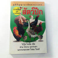 หนังสือการเลี้ยงและจำหน่ายสัตว์ปีก