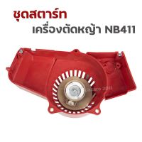 ( โปรสุดคุ้ม... ) ชุดสตาร์ทเครื่องตัดหญ้า ฝาสตาร์ท รุ่น NB411 อะไหล่เครื่องตัดหญ้า เขี้ยวบู๊ท-ขึ้นลง ราคาถูกสุด เครื่อง ตัด หญ้า ไฟฟ้า เครื่อง ตัด หญ้า ไร้ สาย รถ ตัด หญ้า สายสะพาย เครื่อง ตัด หญ้า