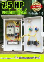 7.5Hp 3 Phase ตู้ควบคุมมอเตอร์ 3 เฟส 380 โวลท์ 4 สาย