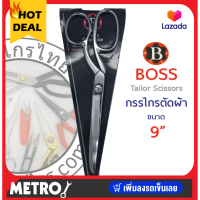 กรรไกร ตัดผ้า Boss ขนาด 9 นิ้ว Tailor Scissors 9 inches