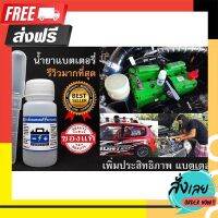 ?ส่งฟรี ตรงปก หัวเชื้อแบตเตอร์รี่พาวเวอร์อัพฯ ของแท้100% (รีวิวจากผู้ใช้จริงมากที่สุด) ตรงปก จ่ายปลายทางได้