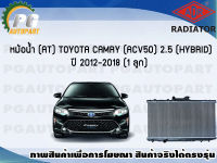 หม้อน้ำ (AT) TOYOTA CAMRY(ACV50) 2.5 (HYBRID) ปี 2012-2018 (1 ลูก) (รุ่น Top)