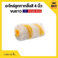 อะไหล่ลูกกลิ้งทาสี อะไหล่ลูกกลิ้ง ลูกกลิ้งทาสี STARWAY ขนาด 4 นิ้ว ขนยาว ?? ( 12 ชิ้น )