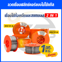 ลวดฟลัคคอร์ 2 in 1 ไไม่ต้องใช้แก๊ส ขนาด 1 กิโลกรัม มีตัวเลือก